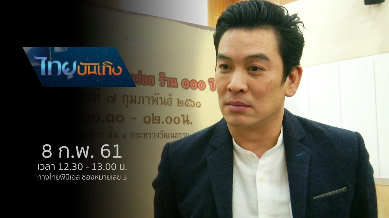 ประเด็นข่าว (8 ก.พ. 61)