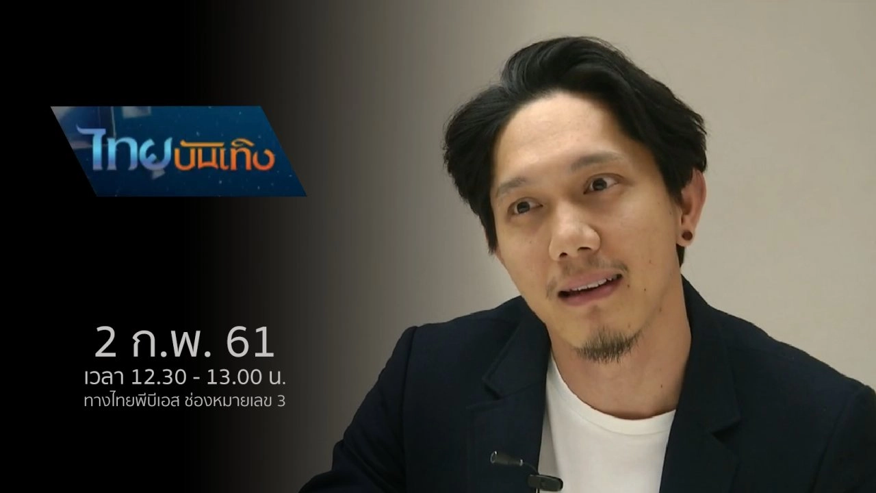 ประเด็นข่าว (2 ก.พ. 61)