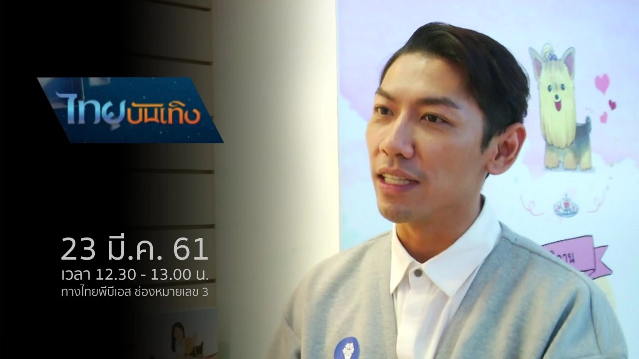 ประเด็นข่าว (23 มี.ค. 61)