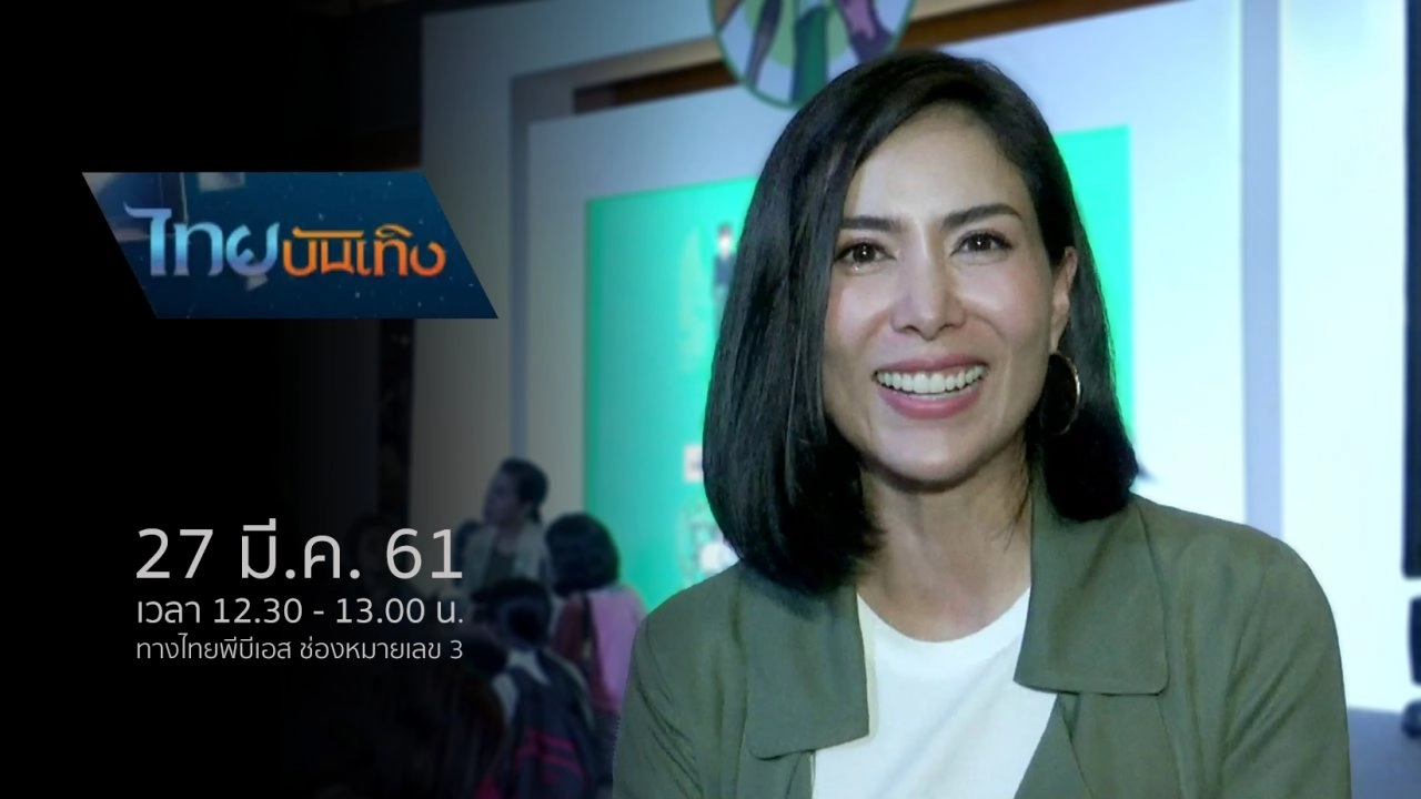 ประเด็นข่าว (27 มี.ค. 61)