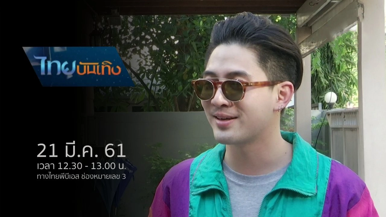 ประเด็นข่าว (21 มี.ค. 61)