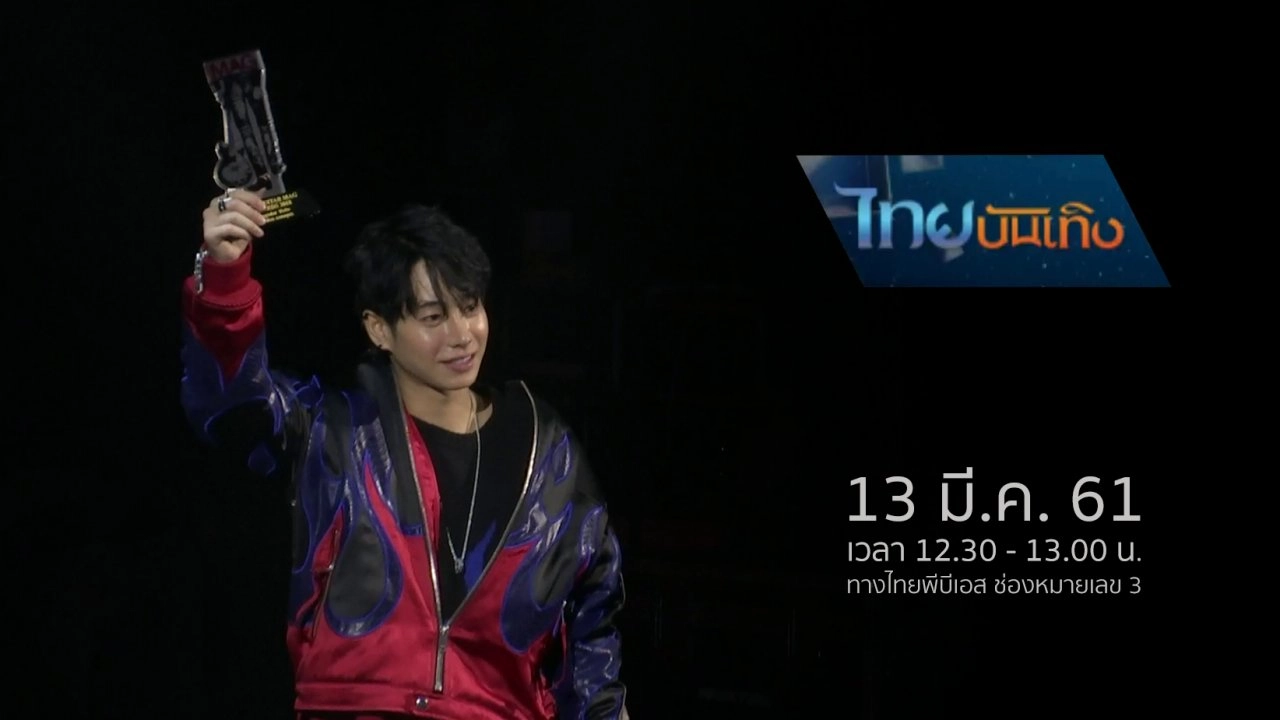 ประเด็นข่าว (13 มี.ค. 61)