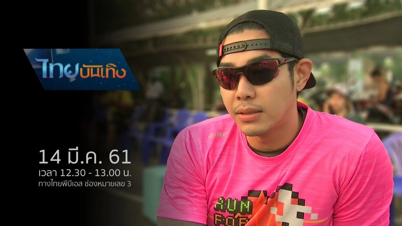 ประเด็นข่าว (14 มี.ค. 61)