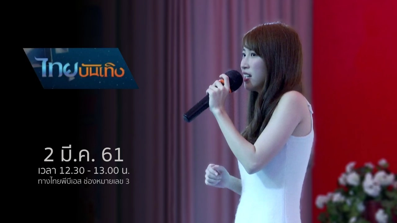 ประเด็นข่าว (2 มี.ค. 61)