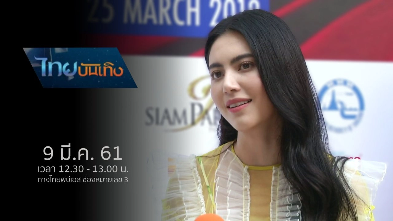 ประเด็นข่าว (9 มี.ค. 61)