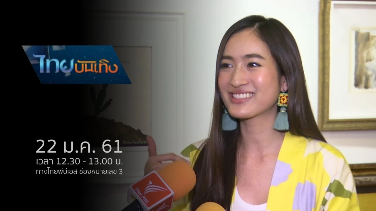 ประเด็นข่าว (22 ม.ค. 61)