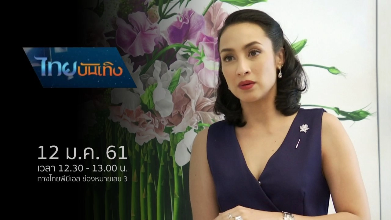 ประเด็นข่าว (12 ม.ค. 61)