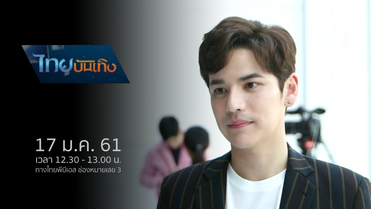 ประเด็นข่าว (17 ม.ค. 61)