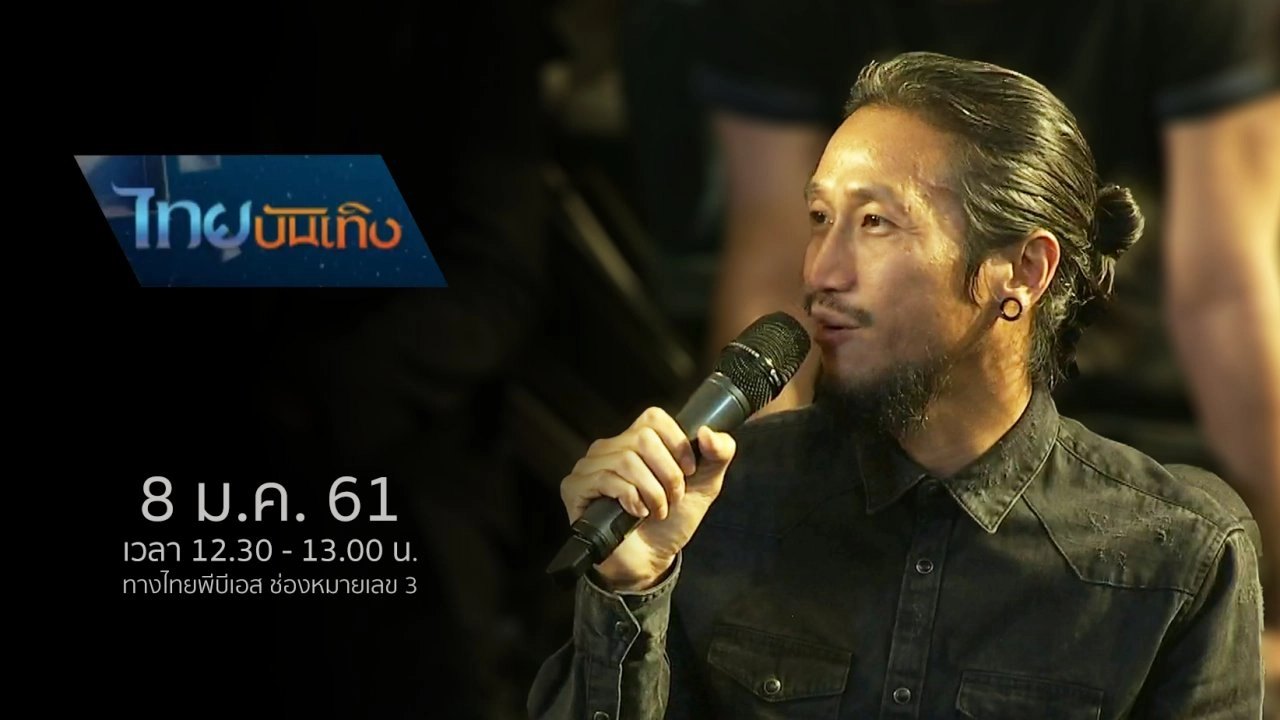 ประเด็นข่าว (8 ม.ค. 61)