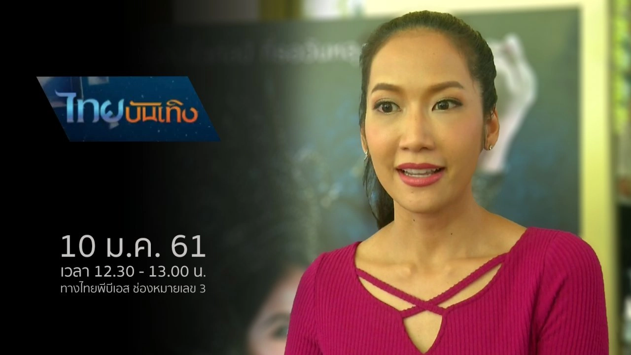 ประเด็นข่าว (10 ม.ค. 61)