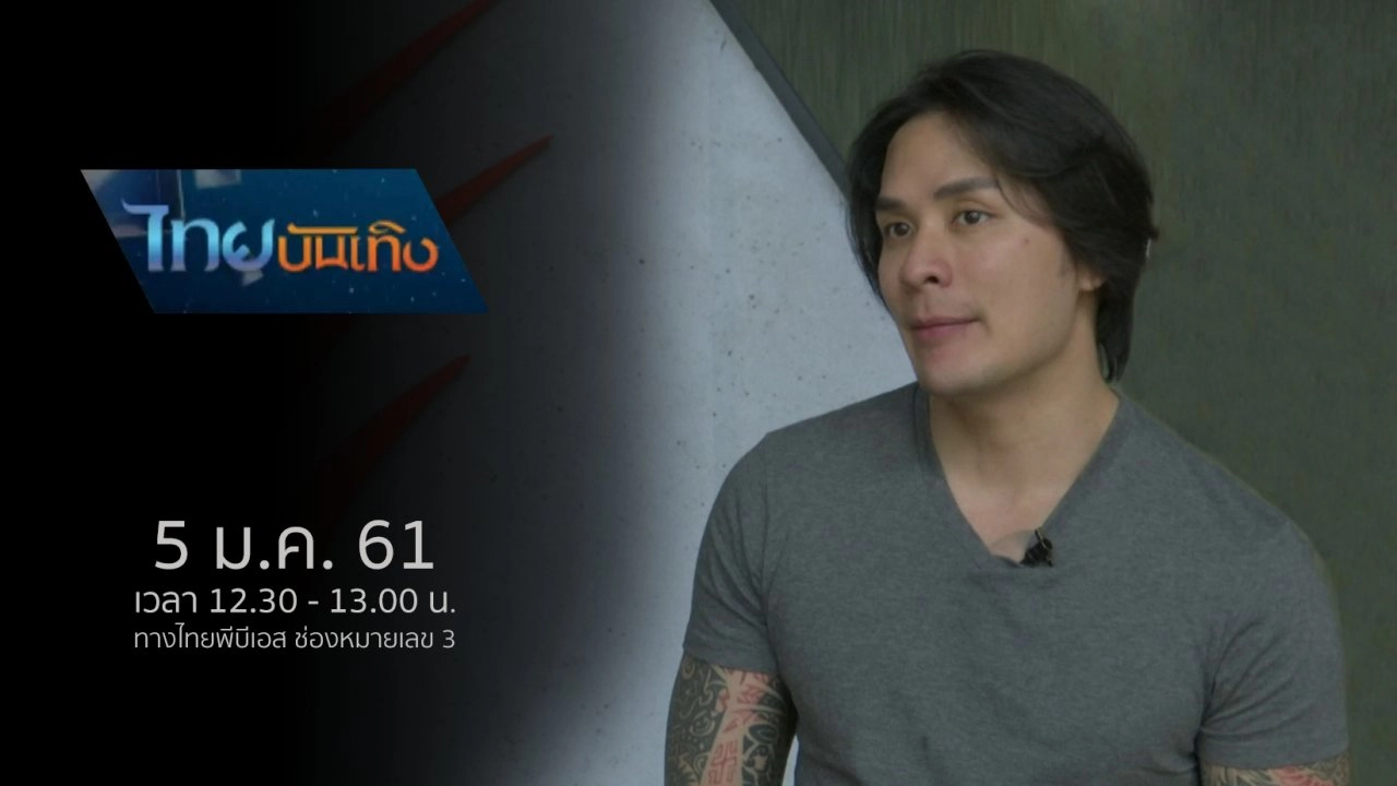 ประเด็นข่าว (5 ม.ค. 61)