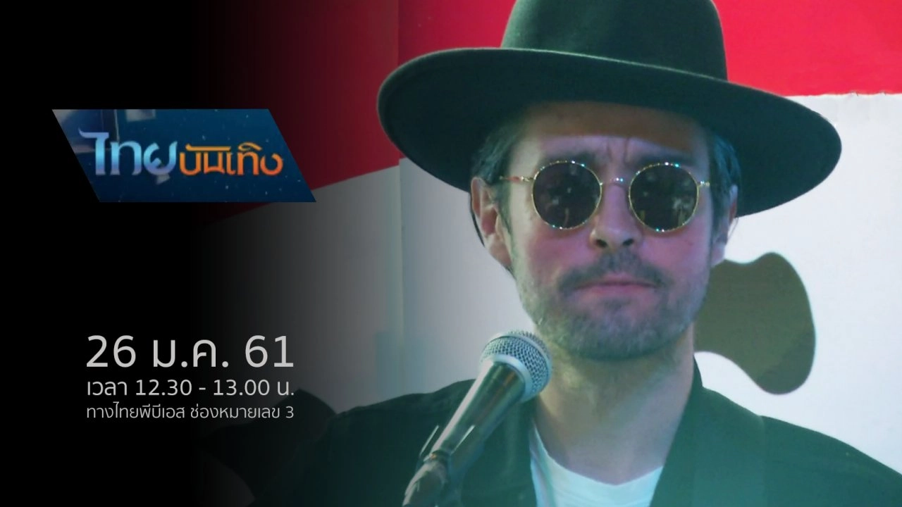 ประเด็นข่าว (26 ม.ค. 61)