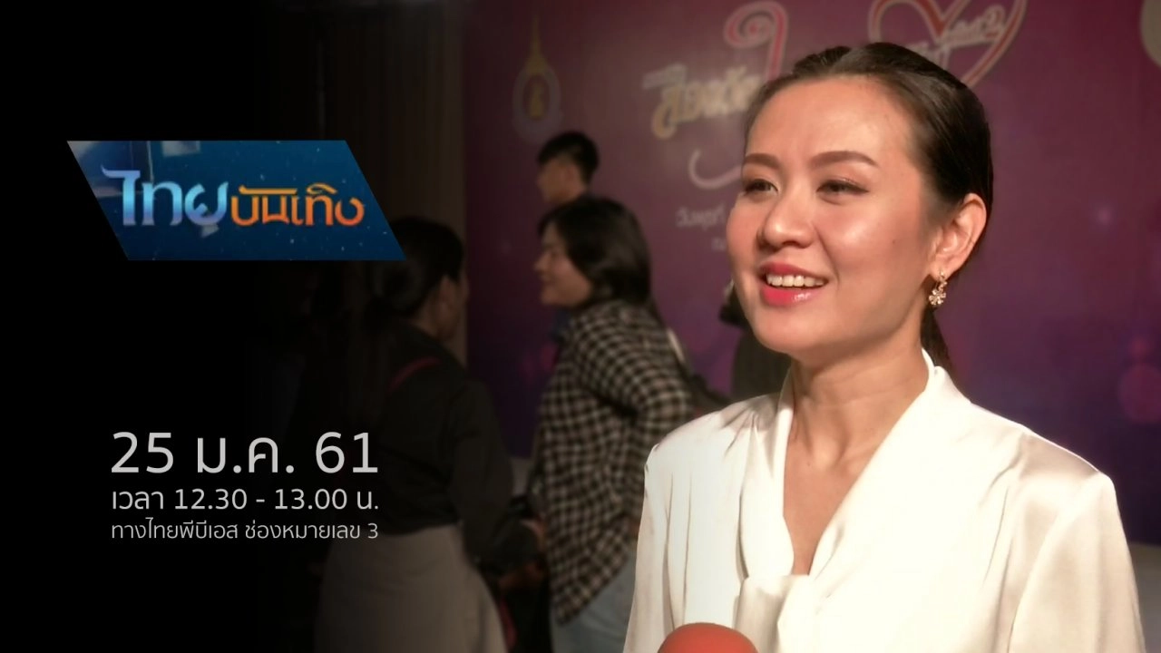 ประเด็นข่าว (25 ม.ค. 61)