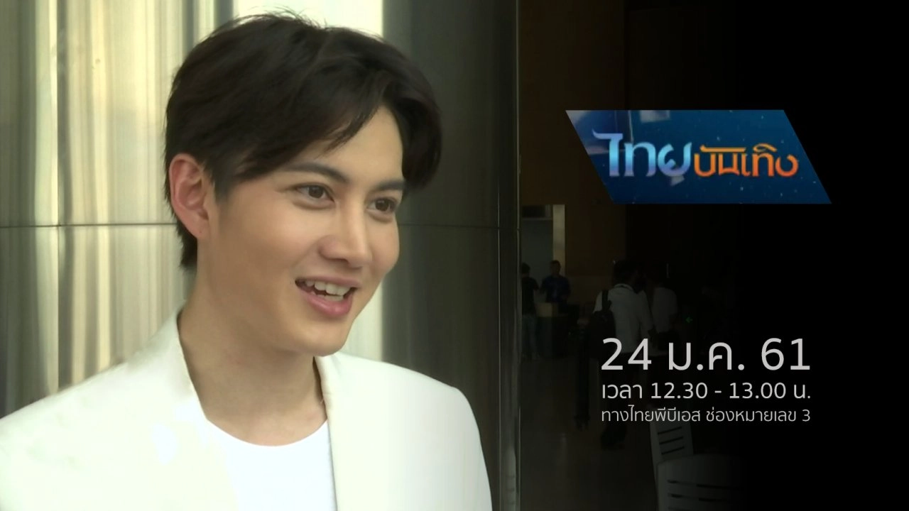 ประเด็นข่าว (24 ม.ค. 61)