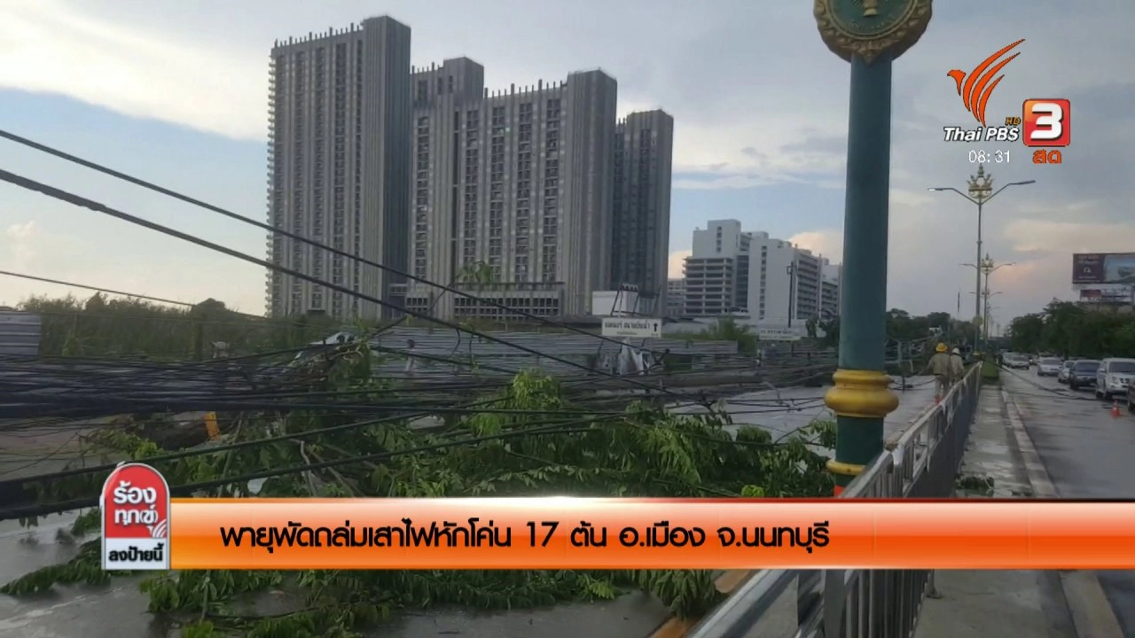 พายุพัดถล่มเสาไฟหักโค่น 17 ต้น อ.เมือง จ.นนทบุรี