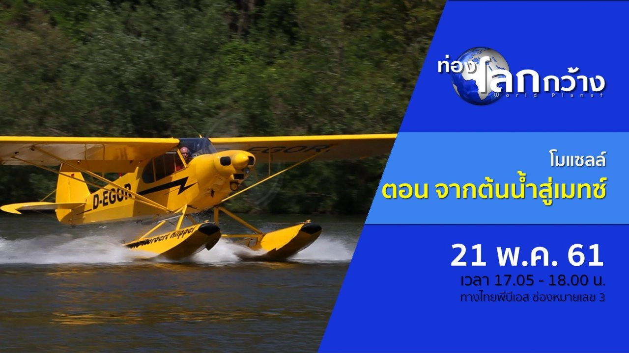 โมแซลล์ ตอน จากต้นน้ำสู่เมทซ์