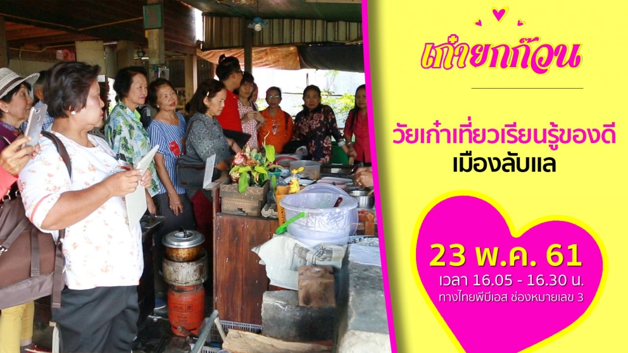 วัยเก๋าเที่ยวเรียนรู้ของดีเมืองลับแล