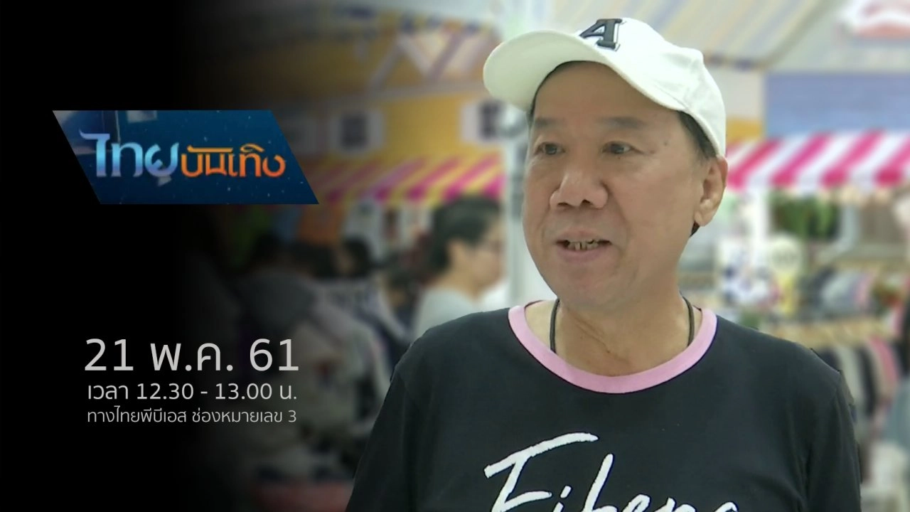 ประเด็นข่าว (21 พ.ค. 61)