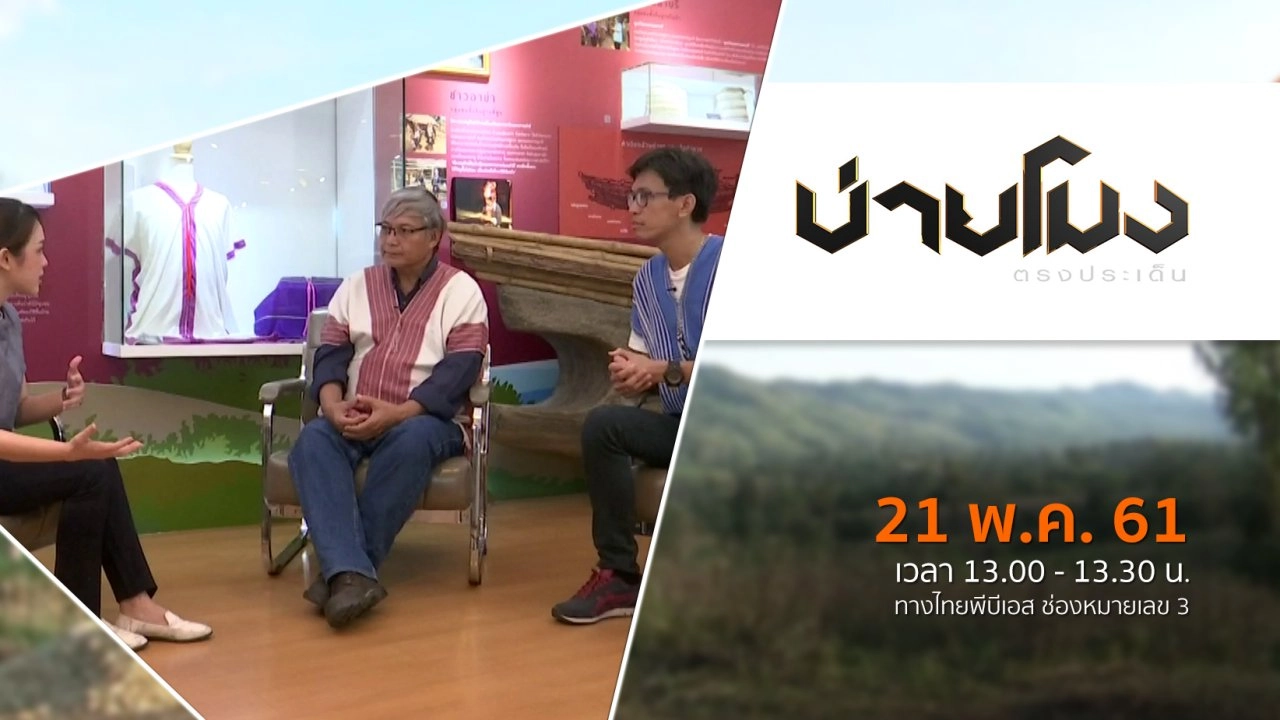 ประเด็นข่าว ( 21 พ.ค. 61)