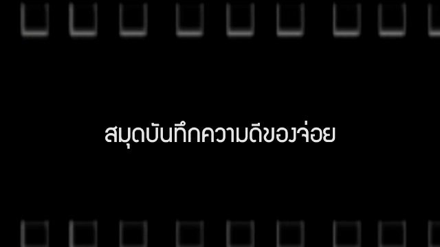 ​สมุดบันทึกความดีของจ่อย  / Death Cleaning