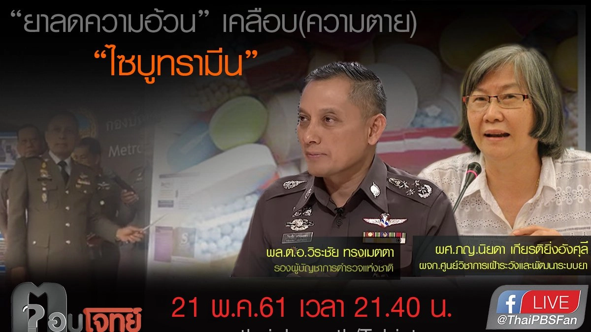 "ยาลดความอ้วน" เคลือบ(ความตาย) "ไซบูทรามีน"