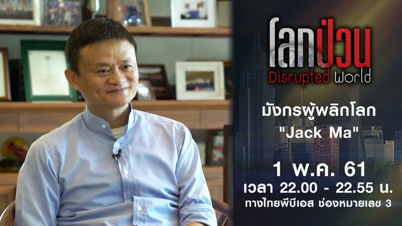 โลกป่วน Disrupted World