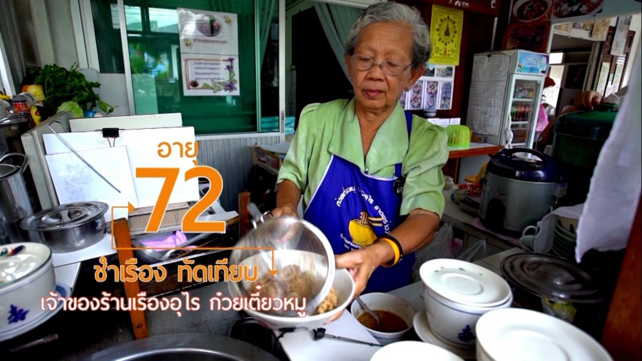 ยายชำเรือง ก๋วยเตี๋ยว Slow life/ สูตรน้ำผักผลไม้บำรุงสายตา
