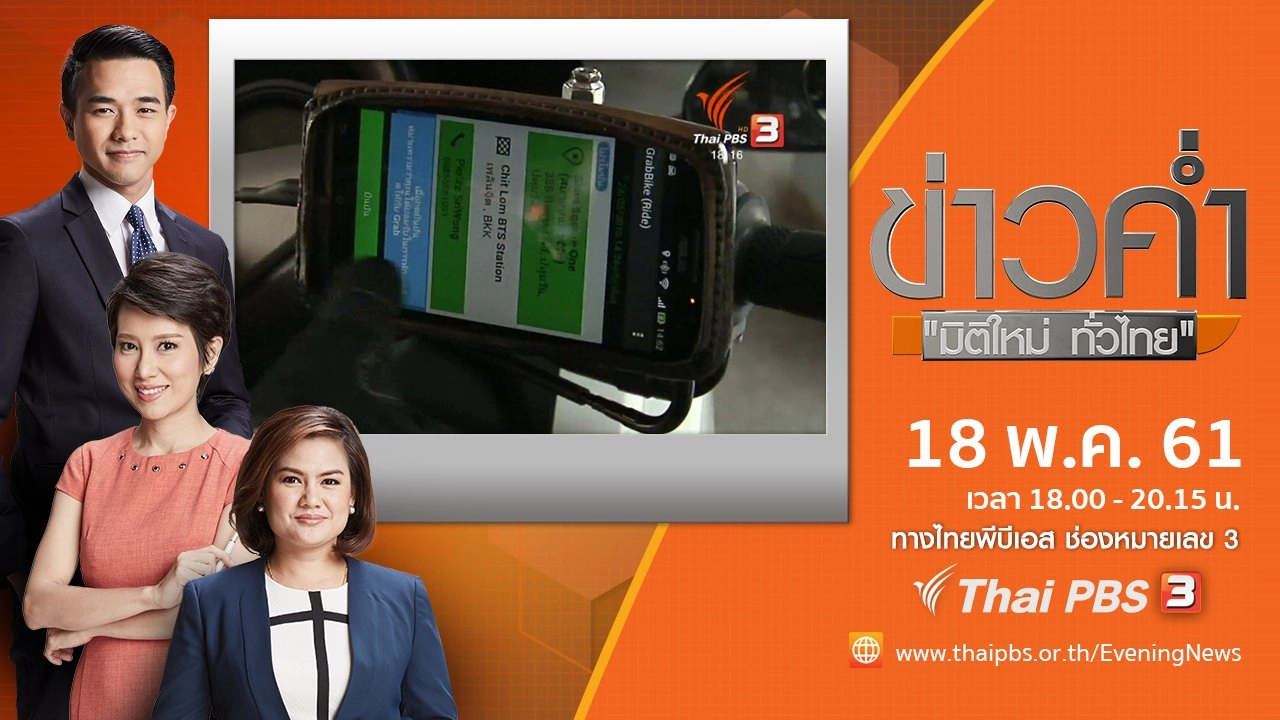 ประเด็นข่าว ( 18 พ.ค. 61)