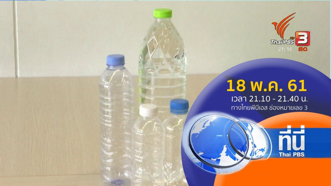 ประเด็นข่าว ( 18 พ.ค. 61)