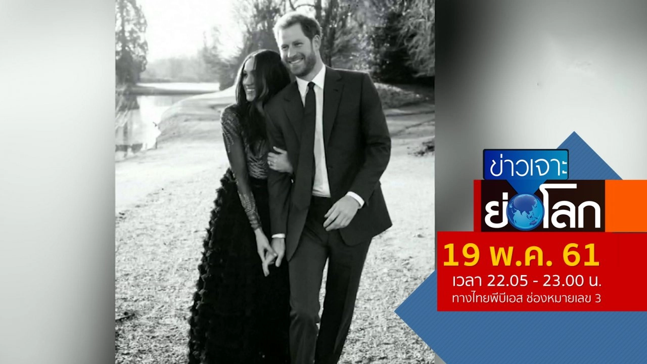 ประเด็นข่าว (19 พ.ค. 61)