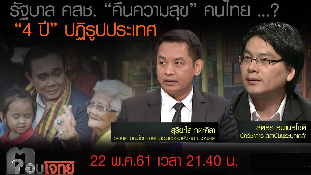 ​รัฐบาล คสช. "คืนความสุข" คนไทย ...? "4 ปี" ปฏิรูปประเทศ