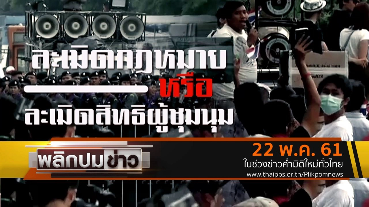 ละเมิดกฎหมาย หรือ ละเมิดสิทธิผู้ชุมนุม