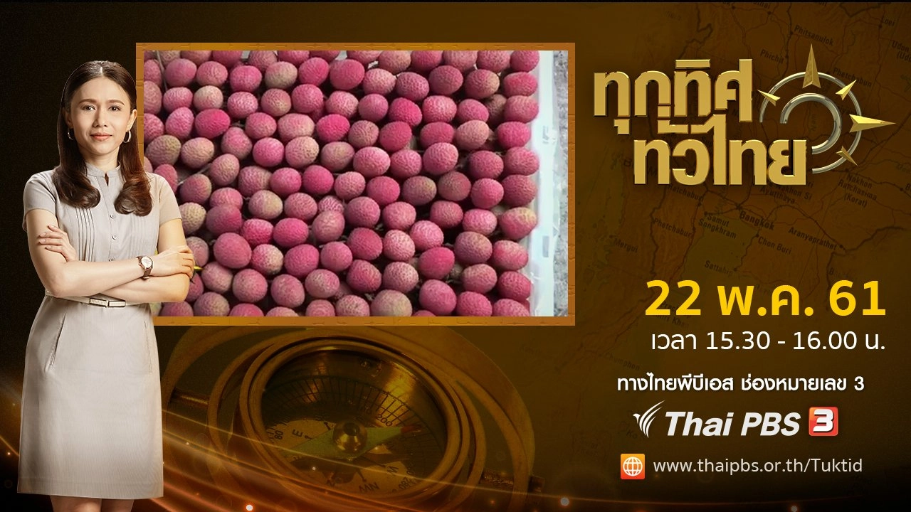 ประเด็นข่าว ( 22 พ.ค. 61)