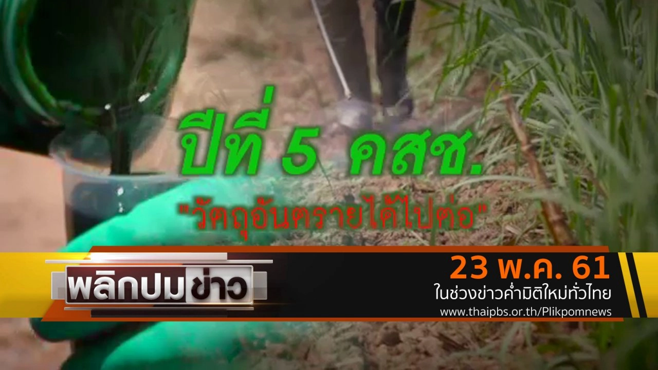 ปีที่ 5 คสช. วัตถุอันตรายได้ไปต่อ