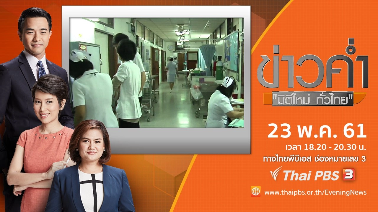 ประเด็นข่าว ( 23 พ.ค. 61)