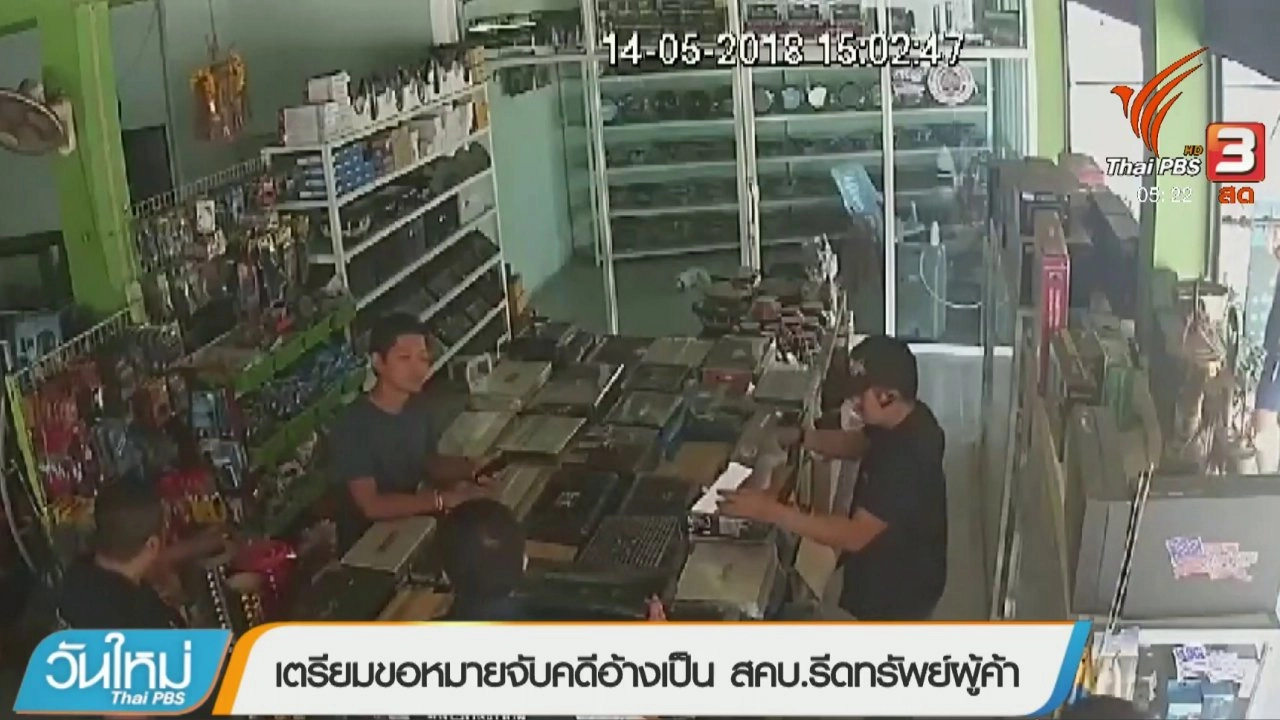 ประเด็นข่าว (24 พ.ค. 61)