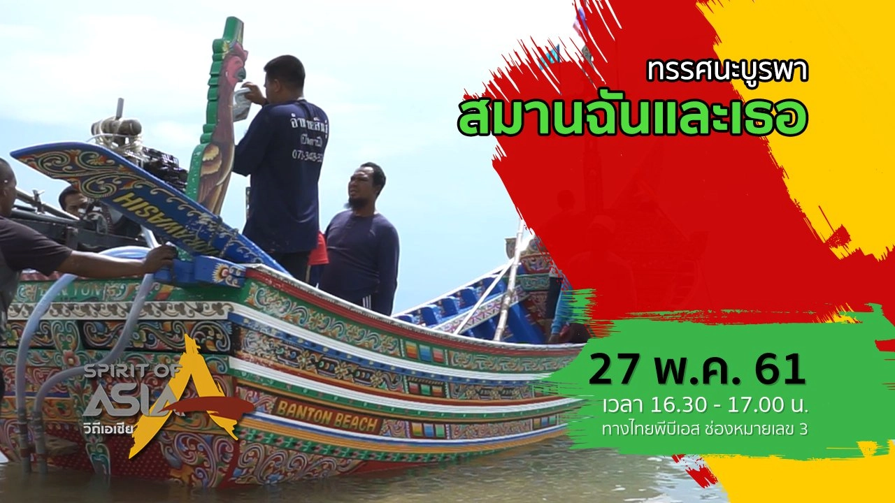 ทรรศนะบูรพา ตอน สมานฉันและเธอ