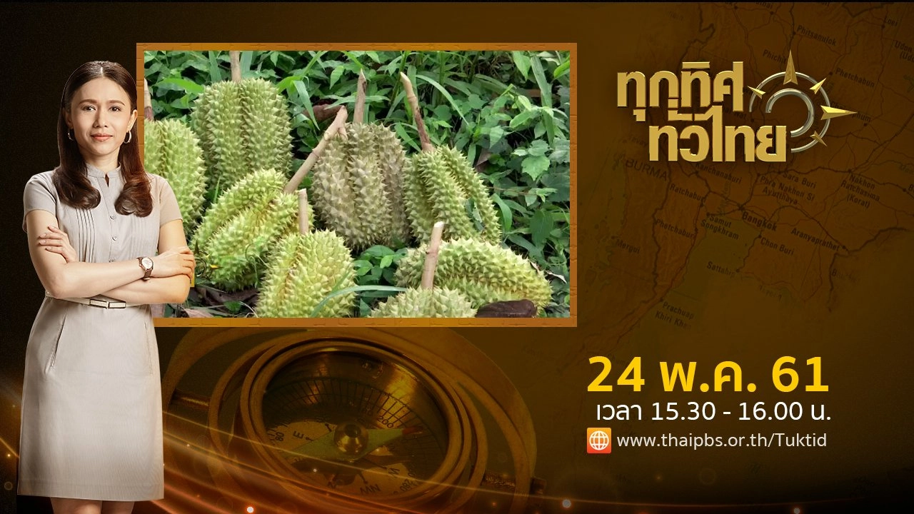 ประเด็นข่าว ( 24 พ.ค. 61)