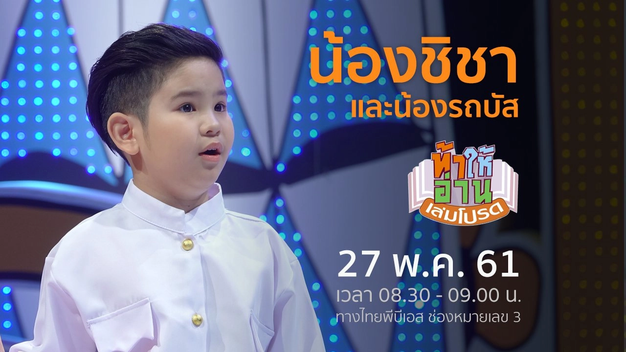 น้องชิชา และน้องรถบัส