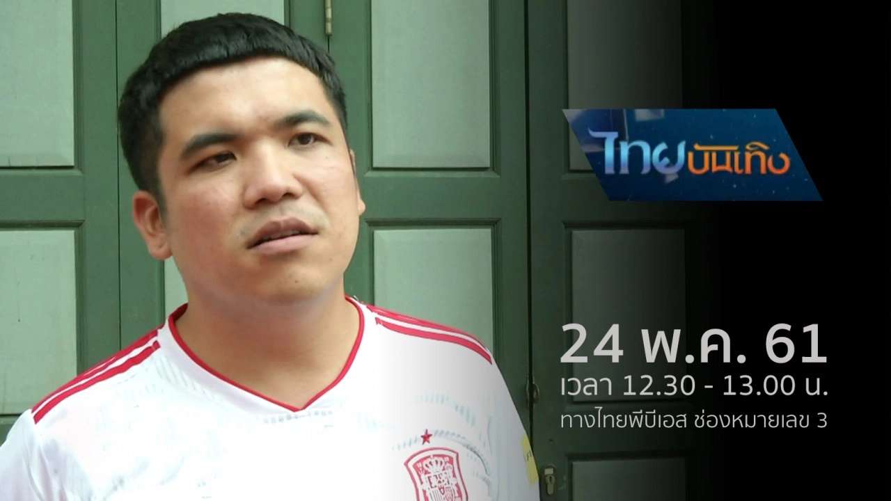 ประเด็นข่าว (24 พ.ค. 61)