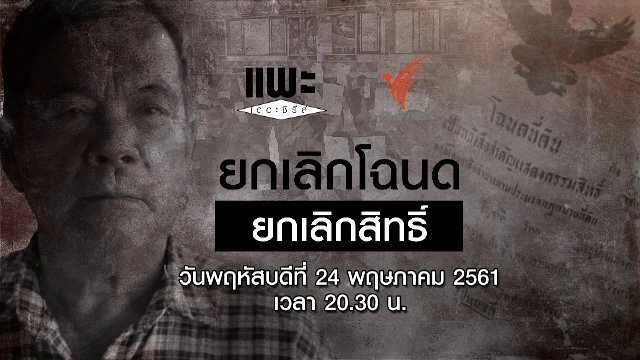 ยกเลิกโฉนด ยกเลิกสิทธิ์