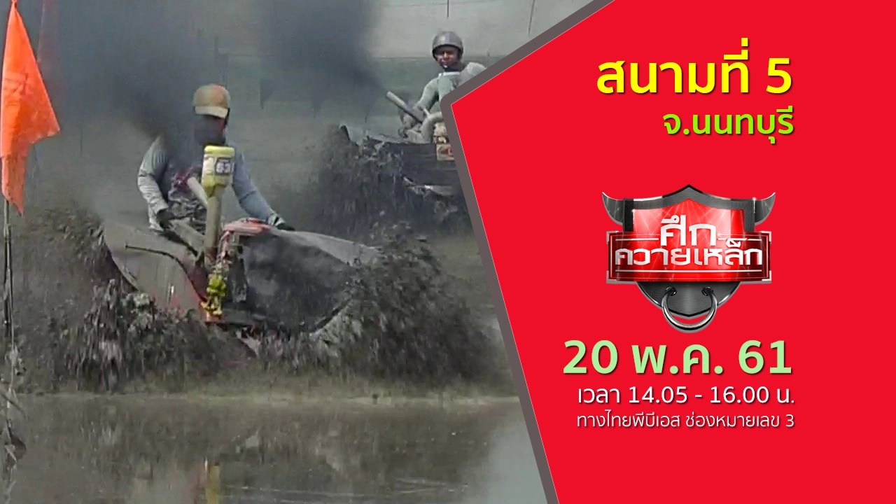 สนามที่ 5 จ.นนทบุรี