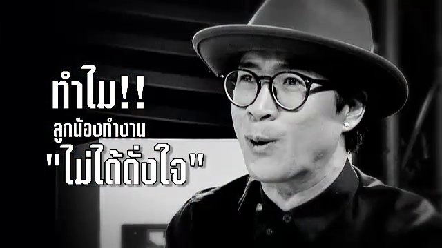 ตอนพิเศษ : รู้สู้งาน