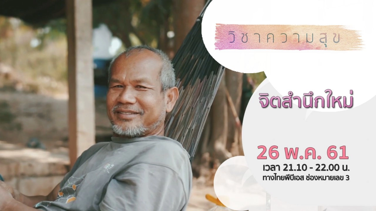 ตอนที่ 4 : จิตสำนึกใหม่