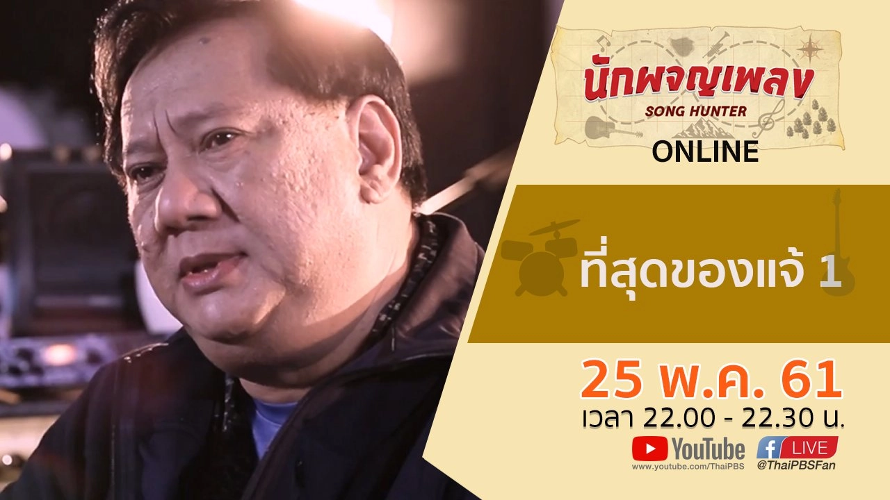 ที่สุดของแจ้ 1