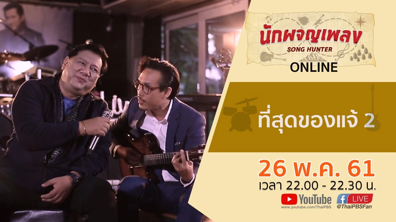 ที่สุดของแจ้ 2