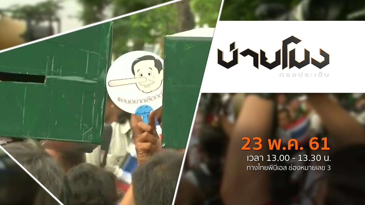 ประเด็นข่าว ( 23 พ.ค. 61)
