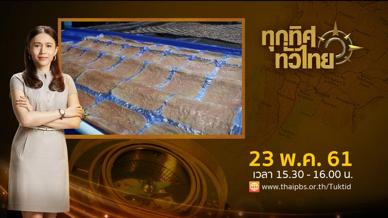 ประเด็นข่าว ( 23 พ.ค. 61)