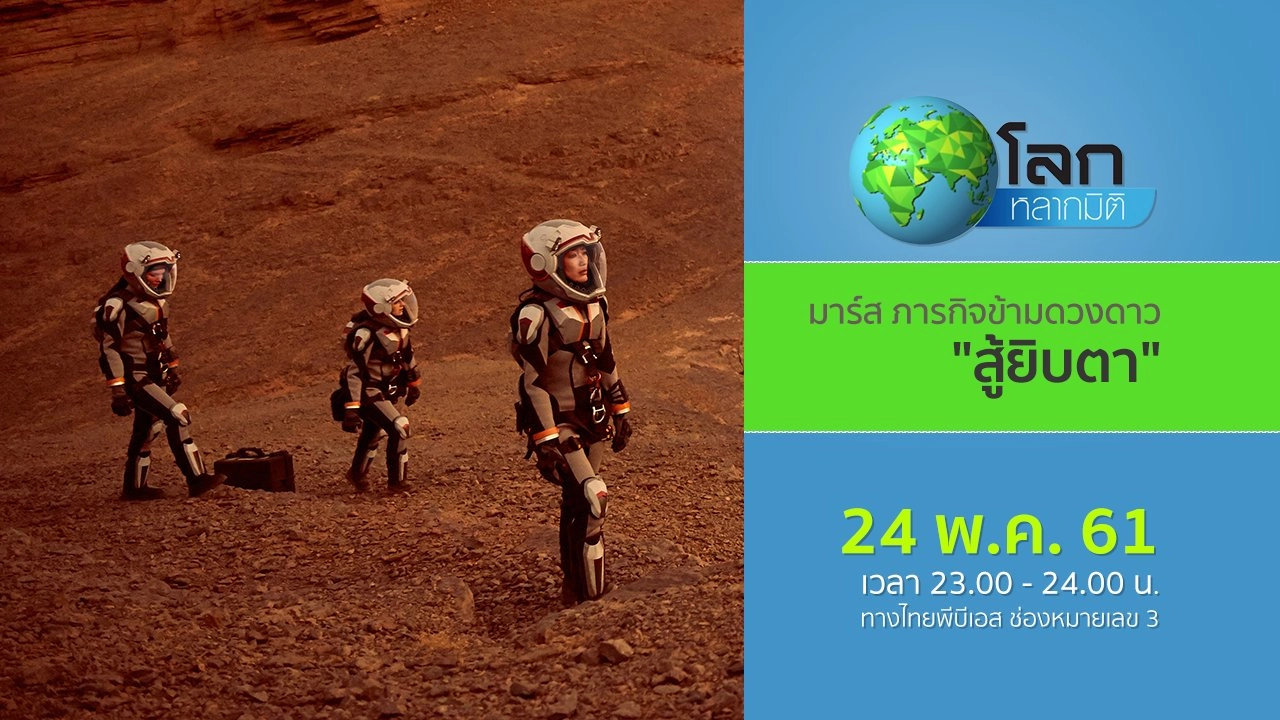 มาร์ส…ภารกิจข้ามดวงดาว ตอน สู้ยิบตา