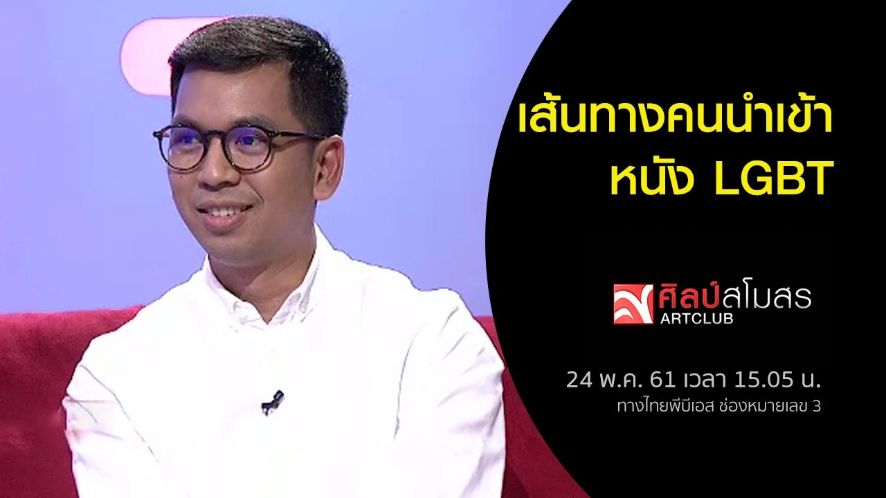 ​เส้นทางคนนำเข้าหนัง LGBT